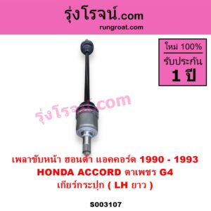 S003107 เพลาขับหน้า HONDA ฮอนด้า ACCORD แอคคอร์ด 1990 - 1993 ตาเพชร G4 เกียร์กระปุก LH ยาว