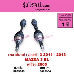 S003904 เพลาขับหน้า MAZDA มาสด้า MAZDA 3 มาสด้า 3 2011 - 2013 BL รุ่น 2 เครื่อง 2000 RH ยาว