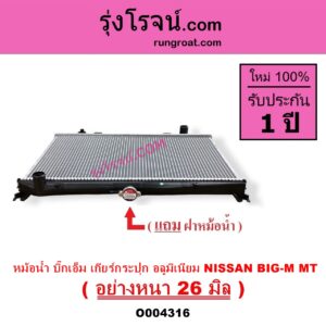 O004316 หม้อน้ำ รังผึ้งหม้อน้ำ แผงหม้อน้ำ NISSAN นิสสัน BIG M บิ๊กเอ็ม TD BDI 925 993 เฉพาะเกียร์กระปุก อลูมิเนียม อย่างหนา 26 มิล