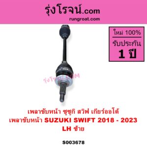 S003678 เพลาขับหน้า SUZUKI ซูซูกิ SWIFT สวิฟ 2018 - 2023 รุ่น 3 เกียร์ออโต้ LH