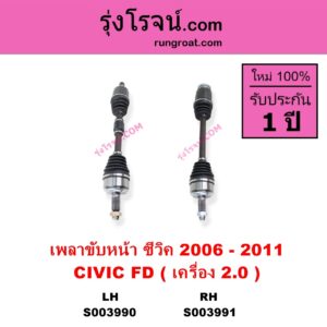 S003991 เพลาขับหน้า HONDA ฮอนด้า CIVIC ซีวิค 2006 - 2011 FD นางฟ้า เครื่อง 2000 RH