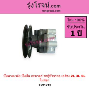 S001014 ปั๊มปั่นเพาเวอร์ ปั๊มพวงมาลัย ตัวปั่น เพาเวอร์ TOYOTA โตโยต้า HIACE ไฮเอซ LH112 LH125 LH130 YH184 รถตู้หัวจรวด 3L 5L เครื่อง 2L 3L 5L รถตู้ NO ขา