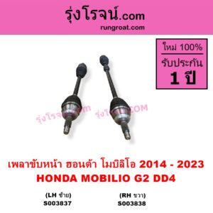 S003838 เพลาขับหน้า HONDA ฮอนด้า MOBILIO โมบิลิโอ 2014 - 2023 G2 DD4 RH