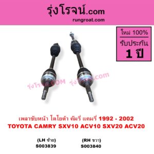S003839 เพลาขับหน้า TOYOTA โตโยต้า CAMRY คัมรี่ แคมรี่ 1992 - 1996 ออสเตรเลีย SXV10 ACV10 CAMRY คัมรี่ แคมรี่ 1997 - 2002 ไม้บรรทัด ไฟท้ายย้อย SXV20 ACV20 LH