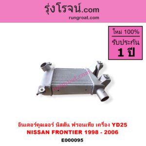 E000095 อินเตอร์คูลเลอร์ INTER COOLER NISSAN นิสสัน FRONTIER ฟรอนเทีย 98 99 01 เครื่อง YD25