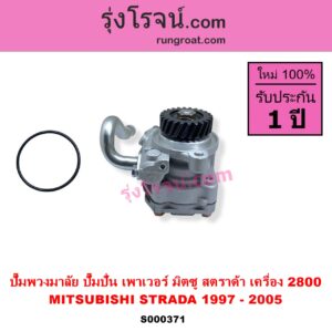 S000371 ปั๊มปั่นเพาเวอร์ ปั๊มพวงมาลัย ตัวปั่น เพาเวอร์ MITSUBISHI มิตซู STRADA สตราด้า สตาด้า 1997 - 2005 เครื่อง 2800