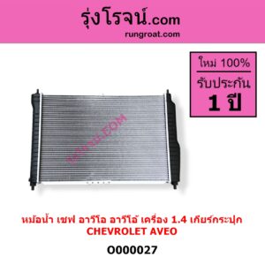 O000027 หม้อน้ำ รังผึ้งหม้อน้ำ แผงหม้อน้ำ CHEVROLET เชฟโรเลต AVEO อาวีโอ อาวีโอ้ 2002 เฉพาะเกียร์กระปุก เครื่อง 1400