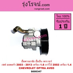 S000347 ปั๊มปั่นเพาเวอร์ ปั๊มพวงมาลัย ตัวปั่น เพาเวอร์ CHEVROLET เชฟโรเลต AVEO อาวีโอ 02 OPTRA ออพตร้า 06 07 09 AVEO เครื่อง 1400 OPTRA เครื่อง 1600