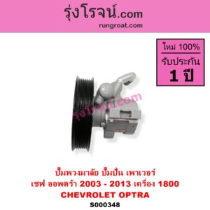 S000348 ปั๊มปั่นเพาเวอร์ ปั๊มพวงมาลัย ตัวปั่น เพาเวอร์ CHEVROLET เชฟโรเลต OPTRA ออพตร้า 06 07 09 เครื่อง 1800