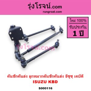 S000116 คันชักคันส่ง ลูกหมากคันชักคันส่ง ISUZU อีซูซุ KBD เคบีดี KB20 KB21