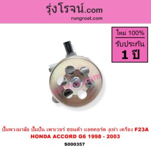 S000357 ปั๊มปั่นเพาเวอร์ ปั๊มพวงมาลัย ตัวปั่น เพาเวอร์ HONDA ฮอนด้า ACCORD แอคคอร์ด 98 01 งูเห่า G6 เครื่อง F23A