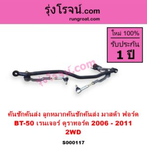 S000117 คันชักคันส่ง ลูกหมากคันชักคันส่ง FORD ฟอร์ด RANGER เรนเจอร์ ดูราทอร์ค 2006 - 2011 รุ่น 2 MAZDA มาสด้า BT-50 บีที 50 06 09 ตัวเตี้ย