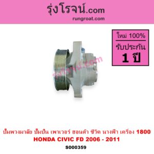 S000359 ปั๊มปั่นเพาเวอร์ ปั๊มพวงมาลัย ตัวปั่น เพาเวอร์ HONDA ฮอนด้า CIVIC ซีวิค 06 09 FD นางฟ้า เครื่อง 1800 R18A