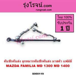 S000119 คันชักคันส่ง ลูกหมากคันชักคันส่ง MAZDA มาสด้า FAMILIA มาสด้า แฟมิลี่ MD 1300 MD 1400