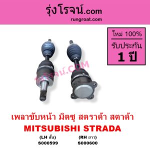 S000599 เพลาขับหน้า MITSUBISHI มิตซู STRADA สตราด้า สตาด้า 1997 - 2005 ABS LH สั้น เดือย