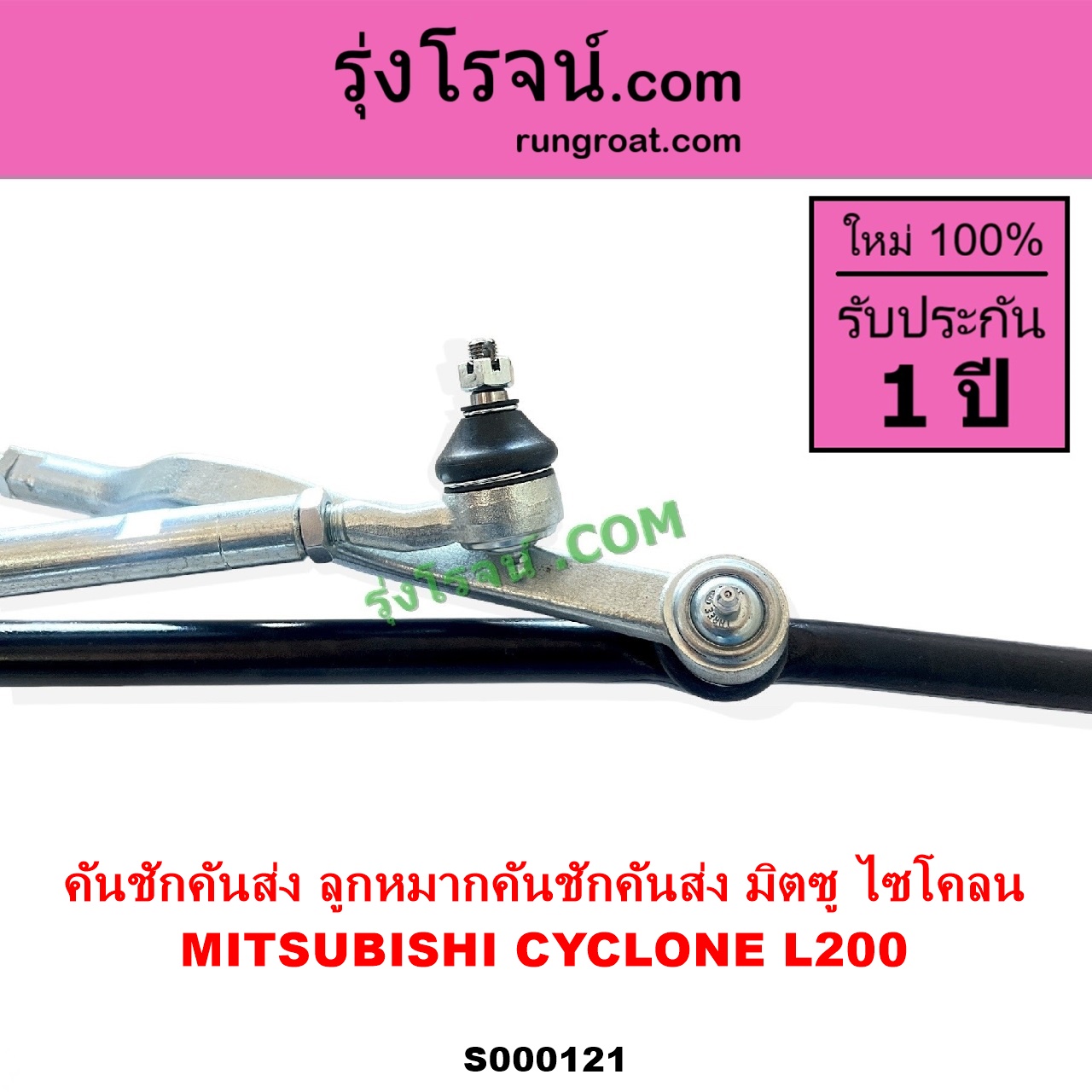 S000121 คันชักคันส่ง ลูกหมากคันชักคันส่ง MITSUBISHI มิตซู CYCLONE L200 ไซโคลน