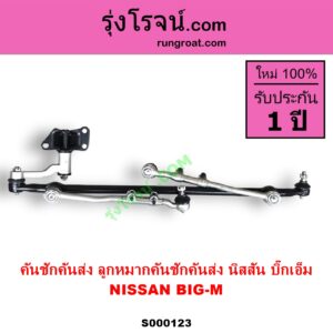 S000123 คันชักคันส่ง ลูกหมากคันชักคันส่ง NISSAN นิสสัน BIG M บิ๊กเอ็ม TD BDI 925 993