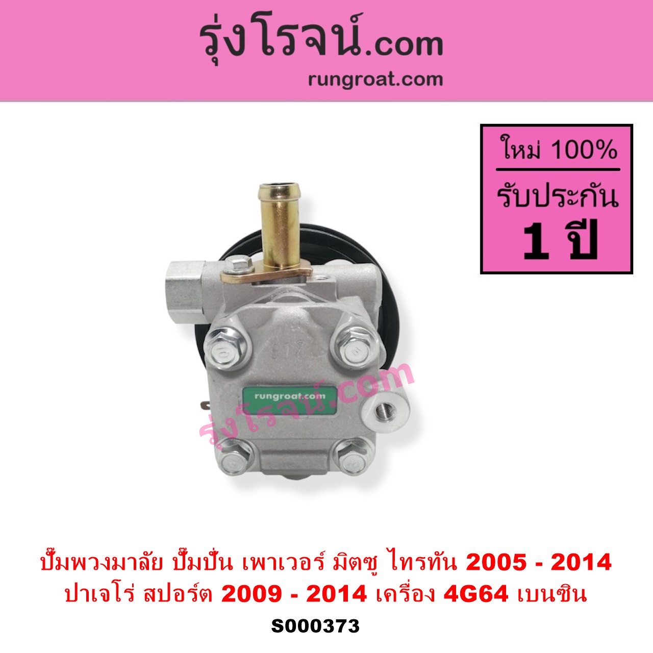 S000373 ปั๊มปั่นเพาเวอร์ ปั๊มพวงมาลัย ตัวปั่น เพาเวอร์ MITSUBISHI มิตซู PAJERO SPORT ปาเจโร่ สปอร์ต 2009 - 2014 รุ่นแรก TRITON ไทรทัน ไตตั้น 2005 - 2014 PLUS รุ่นแรก เครื่อง 4G64 เบนซิน