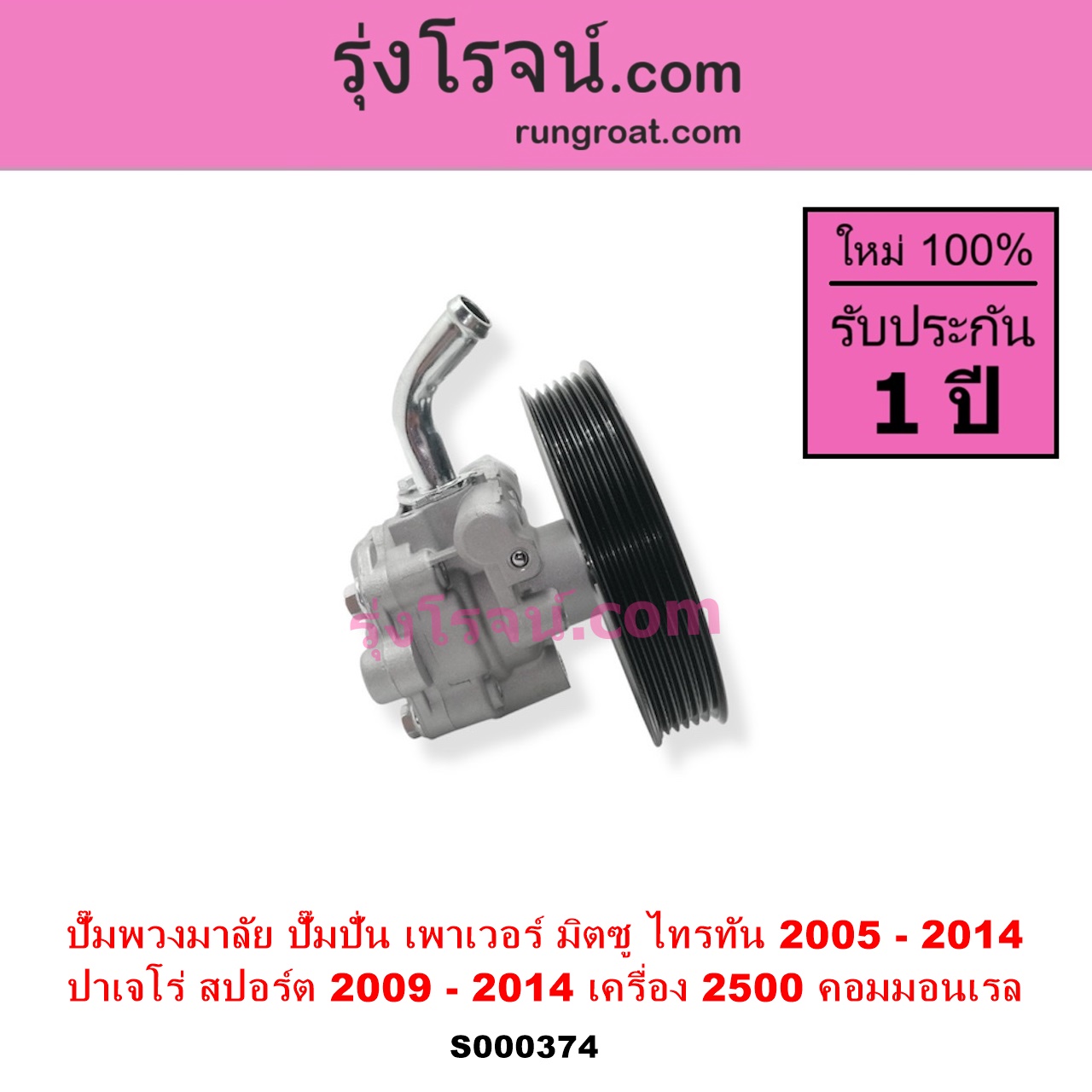 S000374 ปั๊มปั่นเพาเวอร์ ปั๊มพวงมาลัย ตัวปั่น เพาเวอร์ MITSUBISHI มิตซู PAJERO SPORT ปาเจโร่ สปอร์ต 2009 - 2014 รุ่นแรก TRITON ไทรทัน ไตตั้น 2005 - 2014 PLUS รุ่นแรก เครื่อง 2500 คอมมอนเรล