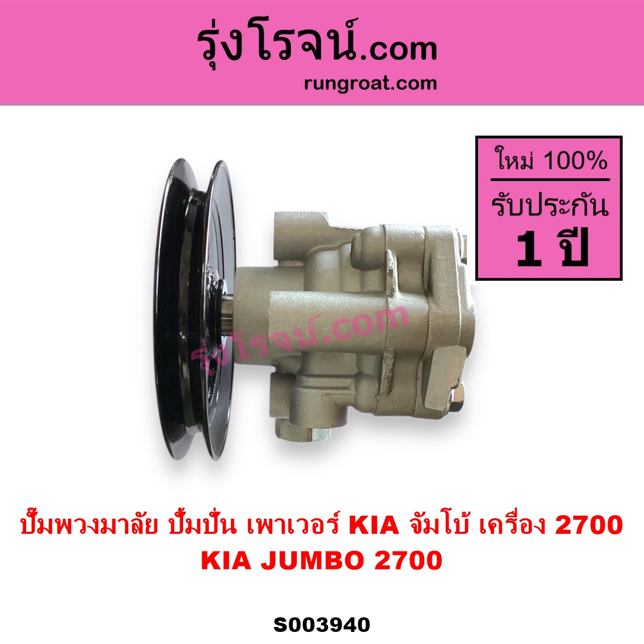 S003940 ปั๊มปั่นเพาเวอร์ ปั๊มพวงมาลัย ตัวปั่น เพาเวอร์ KIA เกีย JUMBO จัมโบ้ เครื่อง 2700