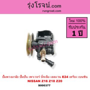 S000377 ปั๊มปั่นเพาเวอร์ ปั๊มพวงมาลัย ตัวปั่น เพาเวอร์ NISSAN นิสสัน BIG M บิ๊กเอ็ม TD BDI 925 993 URVAN เออแวน E24 1997 - 2000 เครื่อง เบนซิน Z16 Z18 Z20