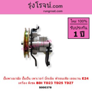 S000378 ปั๊มปั่นเพาเวอร์ ปั๊มพวงมาลัย ตัวปั่น เพาเวอร์ NISSAN นิสสัน BIG M บิ๊กเอ็ม TD BDI 925 993 FRONTIER ฟรอนเทีย 1998 - 2006 URVAN เออแวน E24 1997 - 2000 เครื่อง ดีเซล BDI TD23 TD25 TD27