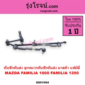 S001004 คันชักคันส่ง ลูกหมากคันชักคันส่ง MAZDA มาสด้า FAMILIA มาสด้า แฟมิลี่ 1000 1200