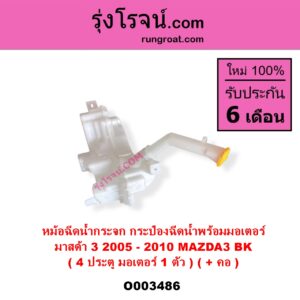 O003486 กระป๋องฉีดน้ำกระจก + มอเตอร์ฉีดน้ำกระจก	MAZDA มาสด้า MAZDA 3 มาสด้า 3 2005 - 2010 BK รุ่นแรก 4 ประตู มอเตอร์ 1 ตัว + คอ