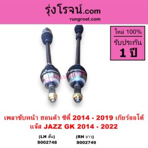 S002748 เพลาขับหน้า HONDA ฮอนด้า CITY ซิตี้ 2014 - 2019 JAZZ แจ๊ส 2014 - 2022 GK เกียร์ออโต้ LH สั้น