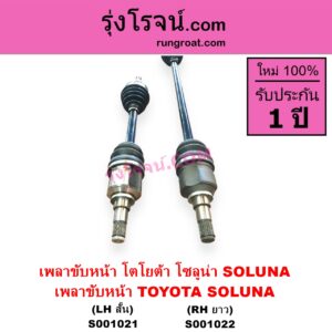 S001021 เพลาขับหน้า TOYOTA โตโยต้า SOLUNA โซลูน่า 1997 - 2002 ABS เกียร์ออโต้-กระปุก เหมือนกัน LH สั้น