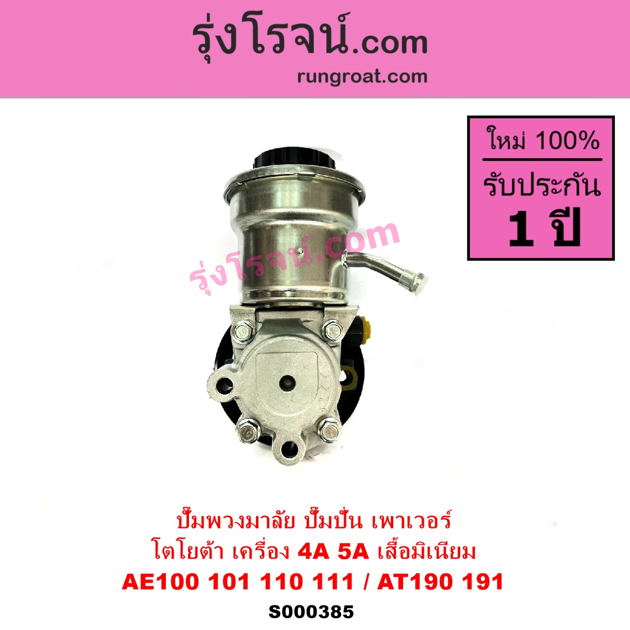 S000385 ปั๊มปั่นเพาเวอร์ ปั๊มพวงมาลัย ตัวปั่น เพาเวอร์ TOYOTA โตโยต้า COROLLA โคโรล่า AE100 AE101 EE100 EE101 สามห่วง COROLLA โคโรล่า AE110 AE111 EE110 EE111ตูดเป็ด ไฮทอร์ค CORONA โคโรน่า ST190 ST191 EXSIOR ท้ายโด่ง SOLUNA โซลูน่า 1997 - 2002 เครื่อง 4A 5A เสื้อมิเนียม