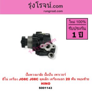 S001143 ปั๊มปั่นเพาเวอร์ ปั๊มพวงมาลัย ตัวปั่น เพาเวอร์ HINO ฮีโน่ HINO รุ่นอื่นๆ เครื่อง JO8C J08C ตูดเล็ก เครื่องนอก + เฟือง 20 ฟัน หมุนซ้าย