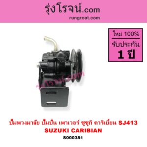 S000381 ปั๊มปั่นเพาเวอร์ ปั๊มพวงมาลัย ตัวปั่น เพาเวอร์ SUZUKI ซูซูกิ CARIBIAN คาริเบี้ยน 86 93 96 99 SJ413