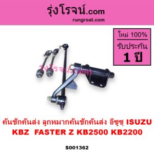 S001362 คันชักคันส่ง ลูกหมากคันชักคันส่ง ISUZU อีซูซุ KBZ FASTER Z เคบีแซด ฟาสเตอร์ แซด KB2500 KB2200
