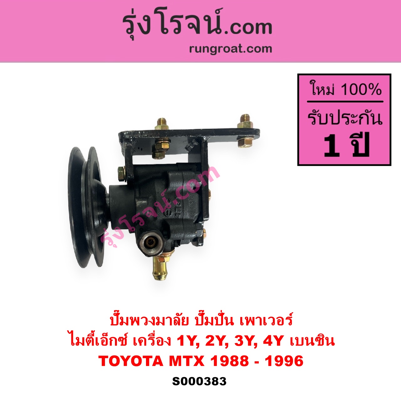 S000383 ปั๊มปั่นเพาเวอร์ ปั๊มพวงมาลัย ตัวปั่น เพาเวอร์ TOYOTA โตโยต้า HERO ฮีโร่ 1886 1888 LN50 LN56 MTX ไมตี้เอ็กซ์ 1988 - 1996 เครื่อง 1Y 2Y 3Y 4Y เบนซิน