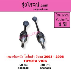 S000612 เพลาขับหน้า TOYOTA โตโยต้า VIOS วีออส 2003 - 2006 รุ่นแรก เกียร์ออโต้ กระปุก เหมือนกัน LH สั้น