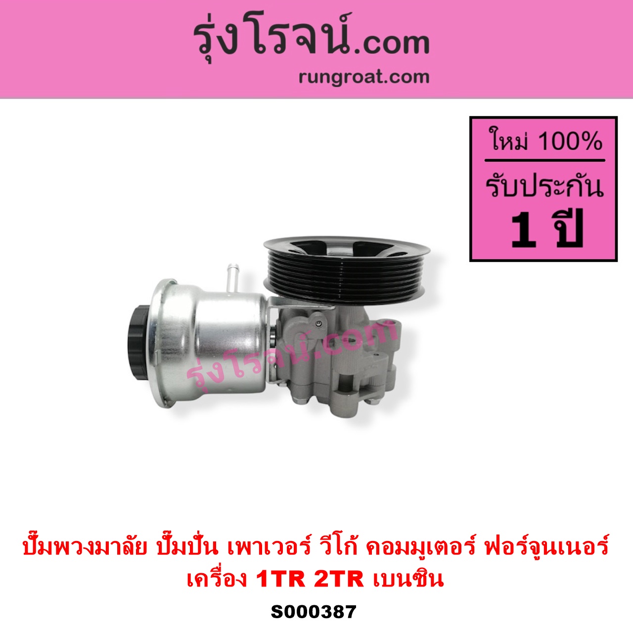 S000387 ปั๊มปั่นเพาเวอร์ ปั๊มพวงมาลัย ตัวปั่น เพาเวอร์ TOYOTA โตโยต้า COMMUTER รถตู้ คอมมิวเตอร์ คอมมูเตอร์ 2005 - 2019 FORTUNER ฟอร์จูนเนอร์ 2005 - 2014 รุ่นแรก INNOVA อินโนวา 2004 - 2015 VIGO วีโก้ 2004 - 2015 เครื่อง 1TR 2TR 2000 2700 เบนซิน