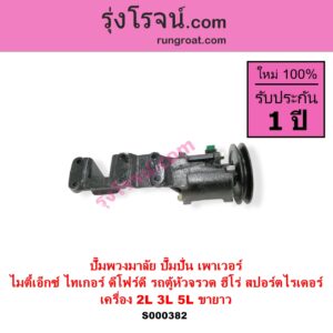 S000382 ปั๊มปั่นเพาเวอร์ ปั๊มพวงมาลัย ตัวปั่น เพาเวอร์ TOYOTA โตโยต้า HERO ฮีโร่ 1886 1888 LN50 LN56 HIACE ไฮเอซ LH112 LH125 LH130 YH184 รถตู้หัวจรวด 3L 5L LN40 ม้าดำ MTX ไมตี้เอ็กซ์ 1988 - 1996 SPORTRIDER สปอร์ตไรเดอร์ TIGER TIGER D4D ไทเกอร์ ไทเกอร์ ดีโฟร์ดี เครื่อง 2L 3L 5L + ขายาว รถตู้