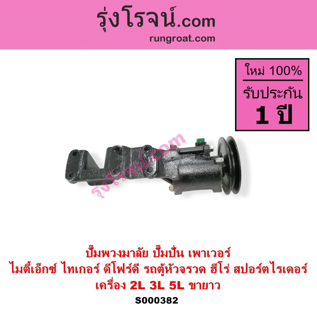 S000382 ปั๊มปั่นเพาเวอร์ ปั๊มพวงมาลัย ตัวปั่น เพาเวอร์ TOYOTA โตโยต้า HERO ฮีโร่ 1886 1888 LN50 LN56 HIACE ไฮเอซ LH112 LH125 LH130 YH184 รถตู้หัวจรวด 3L 5L LN40 ม้าดำ MTX ไมตี้เอ็กซ์ 1988 - 1996 SPORTRIDER สปอร์ตไรเดอร์ TIGER TIGER D4D ไทเกอร์ ไทเกอร์ ดีโฟร์ดี เครื่อง 2L 3L 5L + ขายาว รถตู้