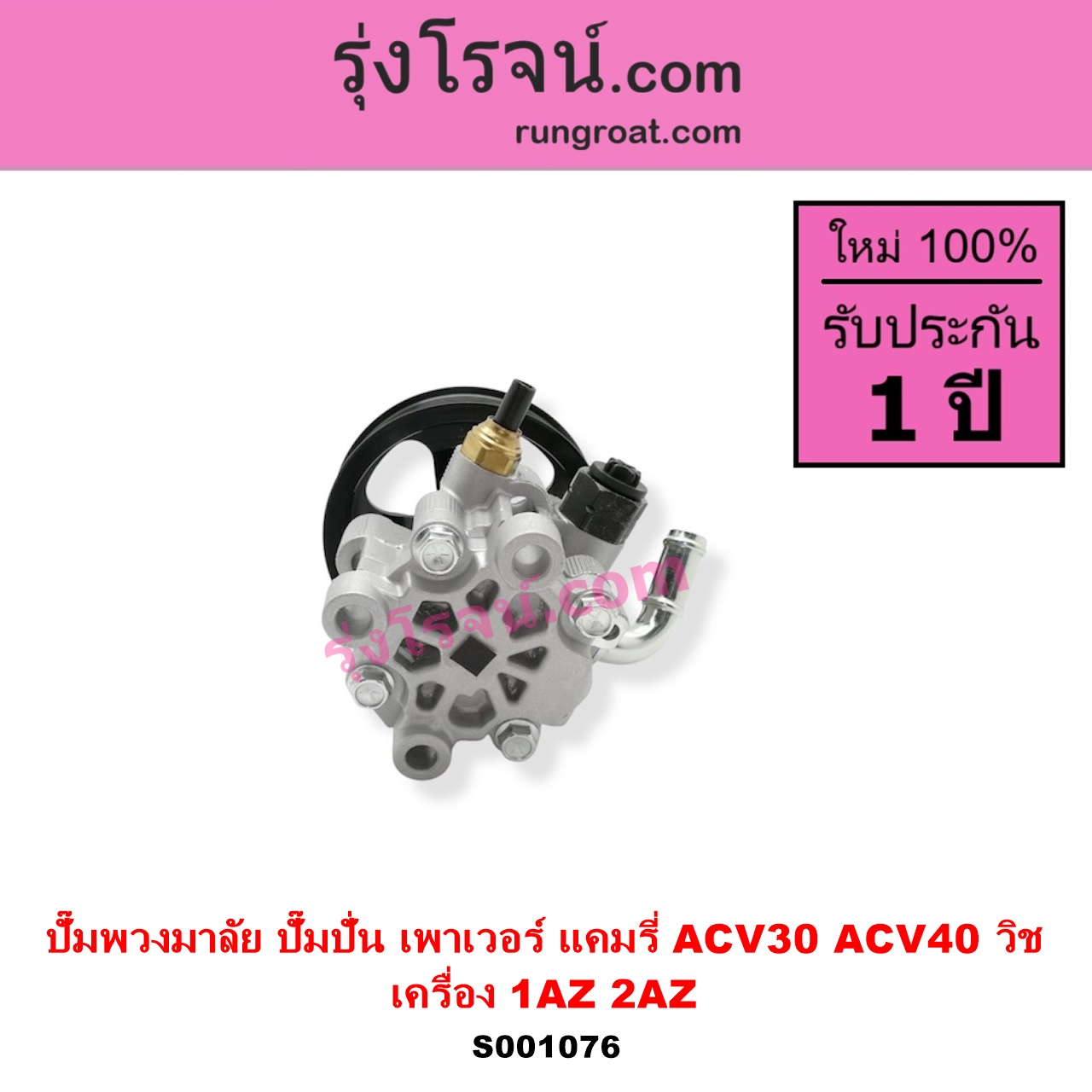 S001076 ปั๊มปั่นเพาเวอร์ ปั๊มพวงมาลัย ตัวปั่น เพาเวอร์ TOYOTA โตโยต้า CAMRY คัมรี่ แคมรี่ 2003 - 2006 ผู้นำ ท้ายหงส์ ACV30 CAMRY คัมรี่ แคมรี่ 2007 - 2011 ไฮบริด ACV40 WISH วิช 2003 - 2010 เครื่อง 1AZ 2AZ