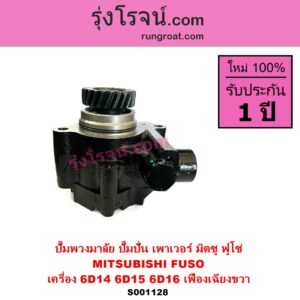 S001128 ปั๊มปั่นเพาเวอร์ ปั๊มพวงมาลัย ตัวปั่น เพาเวอร์ MITSUBISHI มิตซู FUSO ฟูโซ่ เครื่อง 6D14 6D15 6D16 TURBO + เฟือง 22 ฟัน เฟืองเฉียงขวา