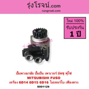 S001129 ปั๊มปั่นเพาเวอร์ ปั๊มพวงมาลัย ตัวปั่น เพาเวอร์	MITSUBISHI มิตซู FUSO ฟูโซ่ เครื่อง 6D14 6D15 6D16 ไม่เทอร์โบ + เฟือง 18 ฟัน เฟืองตรง
