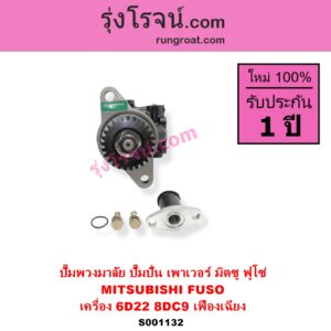 S001132 ปั๊มปั่นเพาเวอร์ ปั๊มพวงมาลัย ตัวปั่น เพาเวอร์ MITSUBISHI มิตซู FUSO ฟูโซ่ เครื่อง 6D22 8DC9 + เฟืองเฉียง
