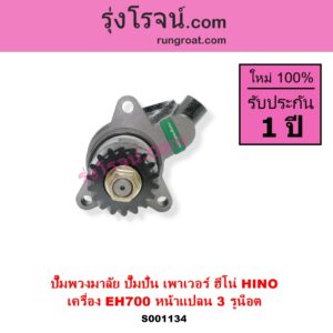 S001134 ปั๊มปั่นเพาเวอร์ ปั๊มพวงมาลัย ตัวปั่น เพาเวอร์ HINO ฮีโน่ HINO รุ่นอื่นๆ เครื่อง EH700 หน้าแปลน 3 รูน็อต + เฟือง
