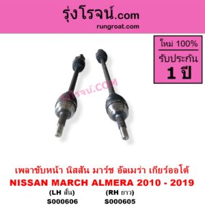 S000606 เพลาขับหน้า NISSAN นิสสัน ALMERA อัลเมร่า 2010 - 2019 MARCH มาร์ช 2010 - 2021 เกียร์ออโต้ LH สั้น