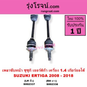 S002337 เพลาขับหน้า SUZUKI ซูซูกิ ERTIGA เออร์ติก้า รุ่นแรก 2008 - 2018 เครื่อง 1400 เกียร์ออโต้ LH สั้น
