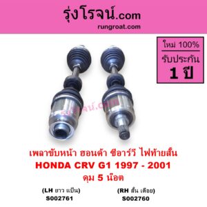 S002760 เพลาขับหน้า HONDA ฮอนด้า CRV ซีอาร์วี 1997 - 2001 G1 ไฟท้ายสั้น ดุม 5 น๊อต RH สั้น เดือย