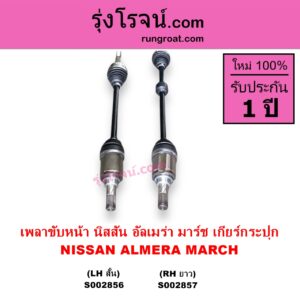 S002856 เพลาขับหน้า NISSAN นิสสัน ALMERA อัลเมร่า 2010 - 2019 MARCH มาร์ช 2010 - 2021 เกียร์กระปุก LH สั้น