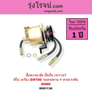 S001136 ปั๊มปั่นเพาเวอร์ ปั๊มพวงมาลัย ตัวปั่น เพาเวอร์ HINO ฮีโน่ HINO รุ่นอื่นๆ เครื่อง EH700 รุ่นสายพาน + สายแรงดัน