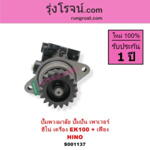 S001137 ปั๊มปั่นเพาเวอร์ ปั๊มพวงมาลัย ตัวปั่น เพาเวอร์ HINO ฮีโน่ HINO รุ่นอื่นๆ เครื่อง EK100 + เฟือง